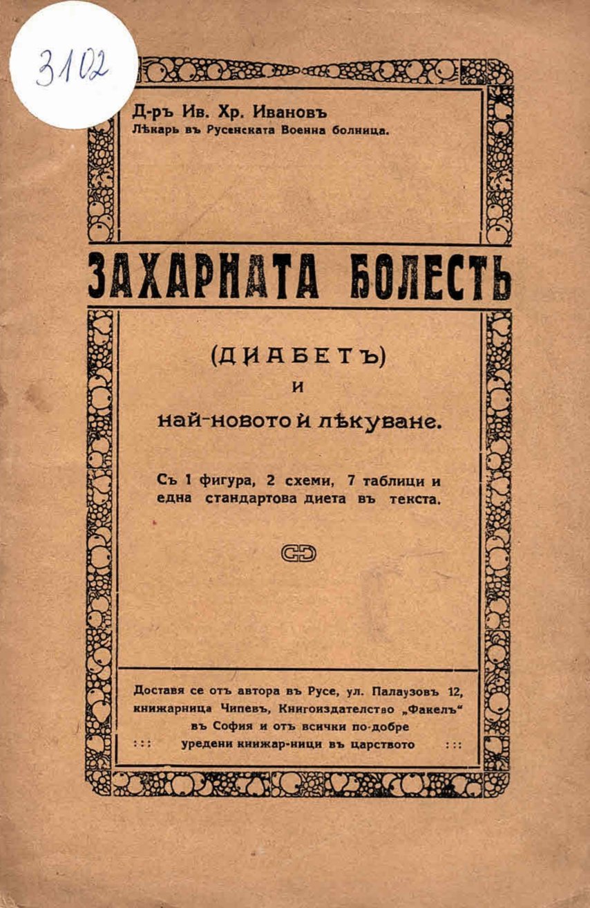  Захарната болесть (диабетъ) и най-новото ѝ лекуване
