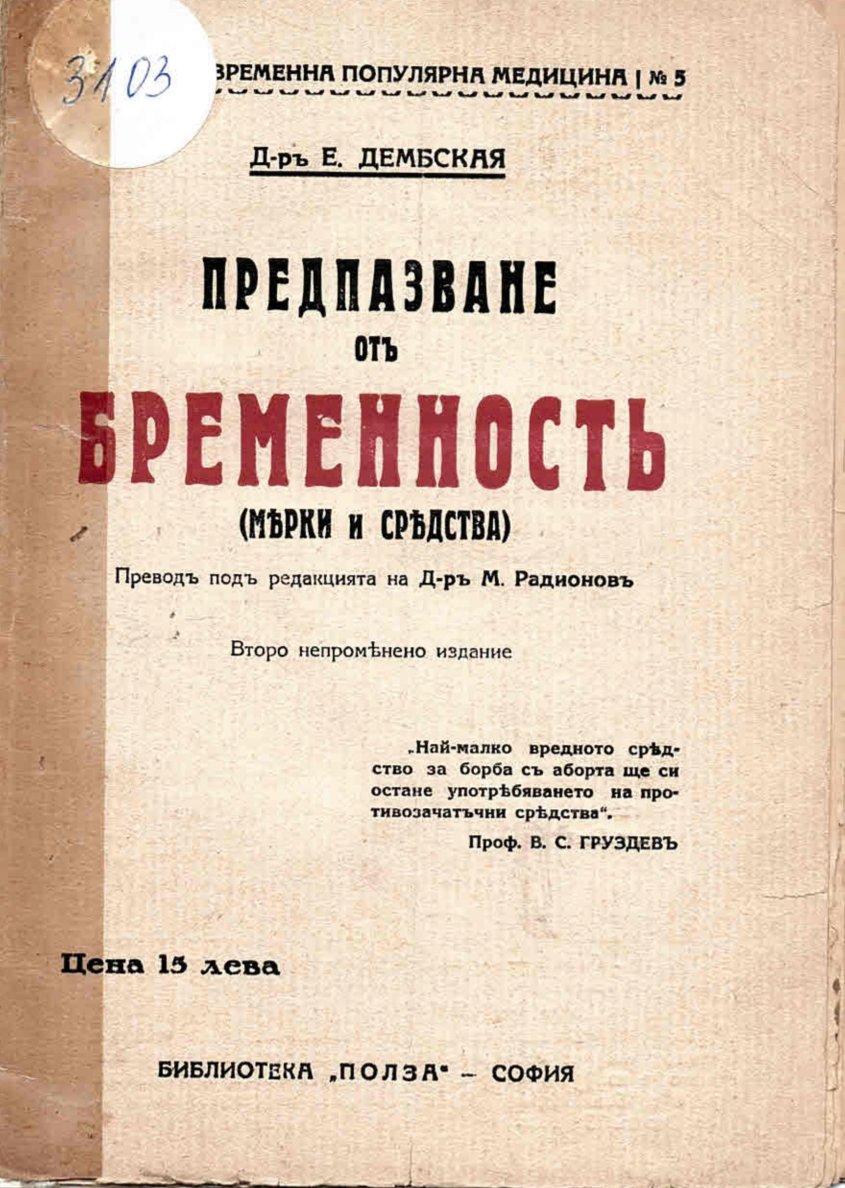  Предпазване отъ бременность (мерки и средства)