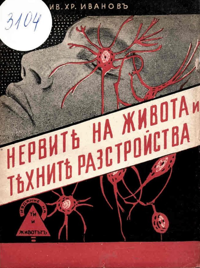  Нервите на живота и техните разстройства