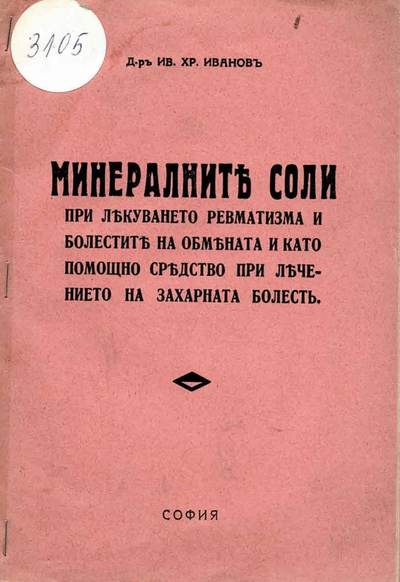  Минералните соли при лекуване на ревматизма и болестите на обмяната и като помощно средство при лечението на захарната болесь