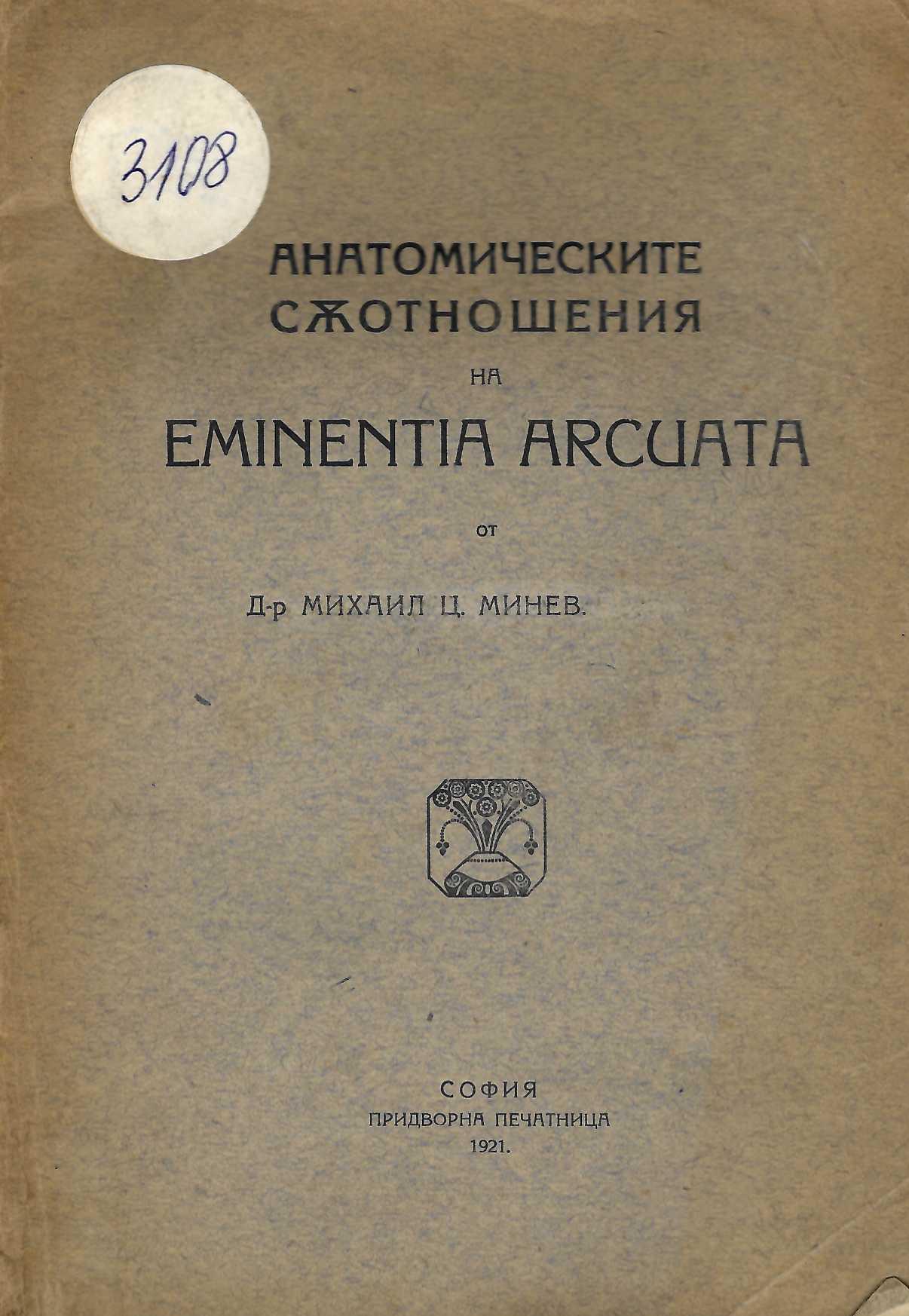  Анатомическите съотношения на Eminentia Arcuata