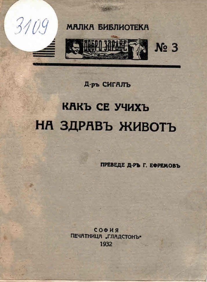  Какъ се учихъ на здравъ животъ
