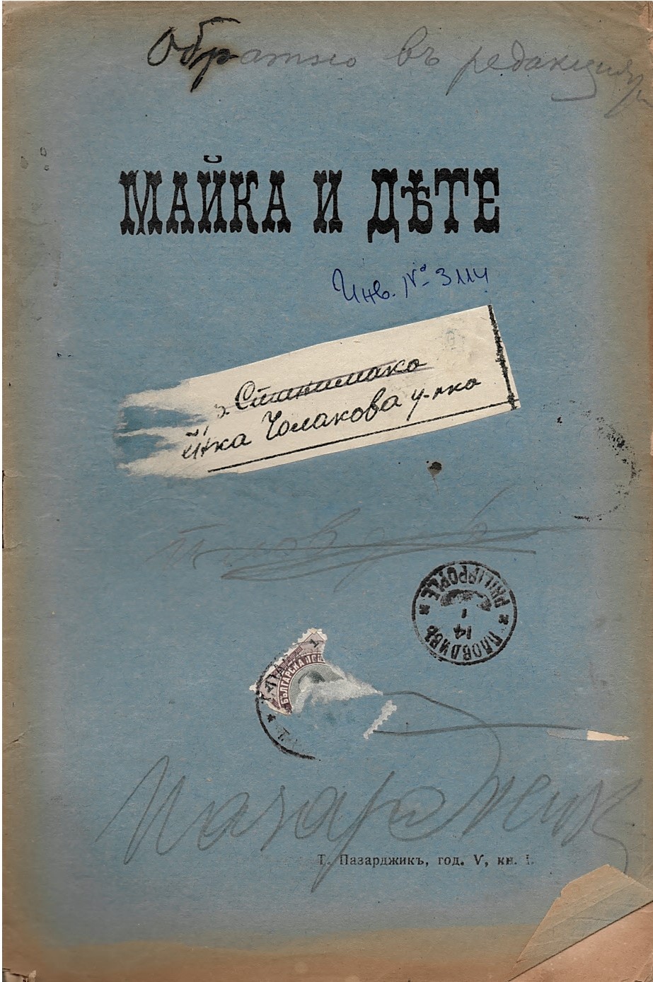  сп. Майка и дете, год. 5, кн. 1, 2, 3, 5, 6, 7, 8