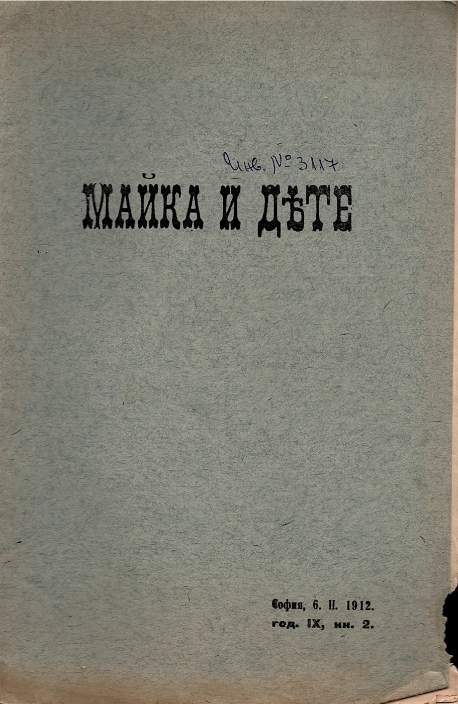  сп. Майка и дете, год. 9, кн. 2, 3