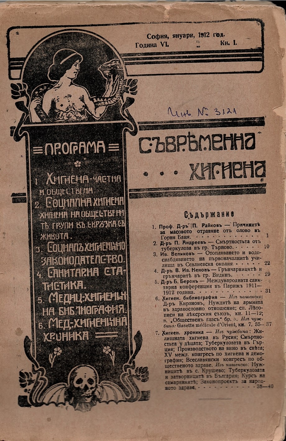  сп. Съвременна хигиена, год. 6, кн. 1, 5