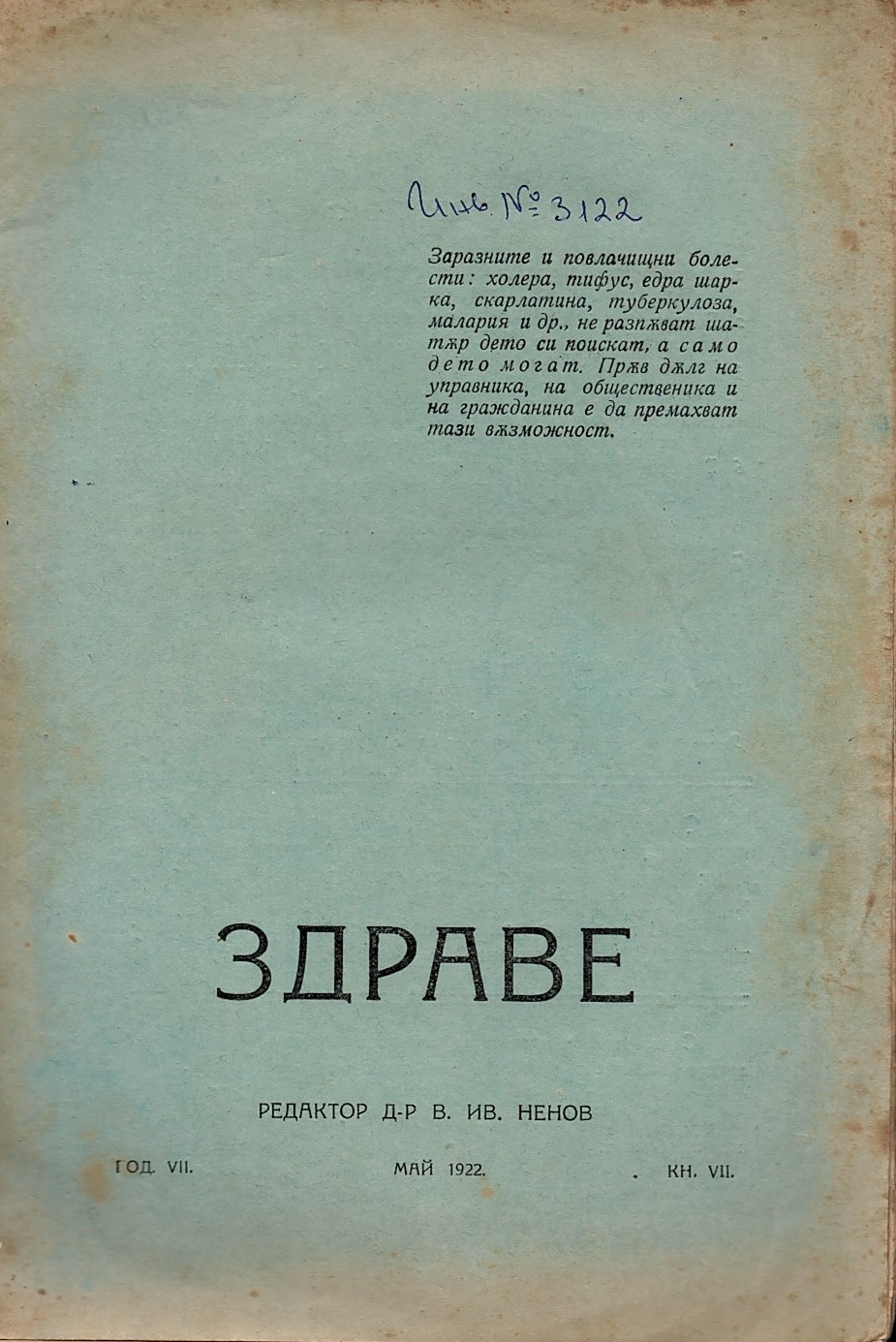 сп. Здраве, год. 7, кн. 7