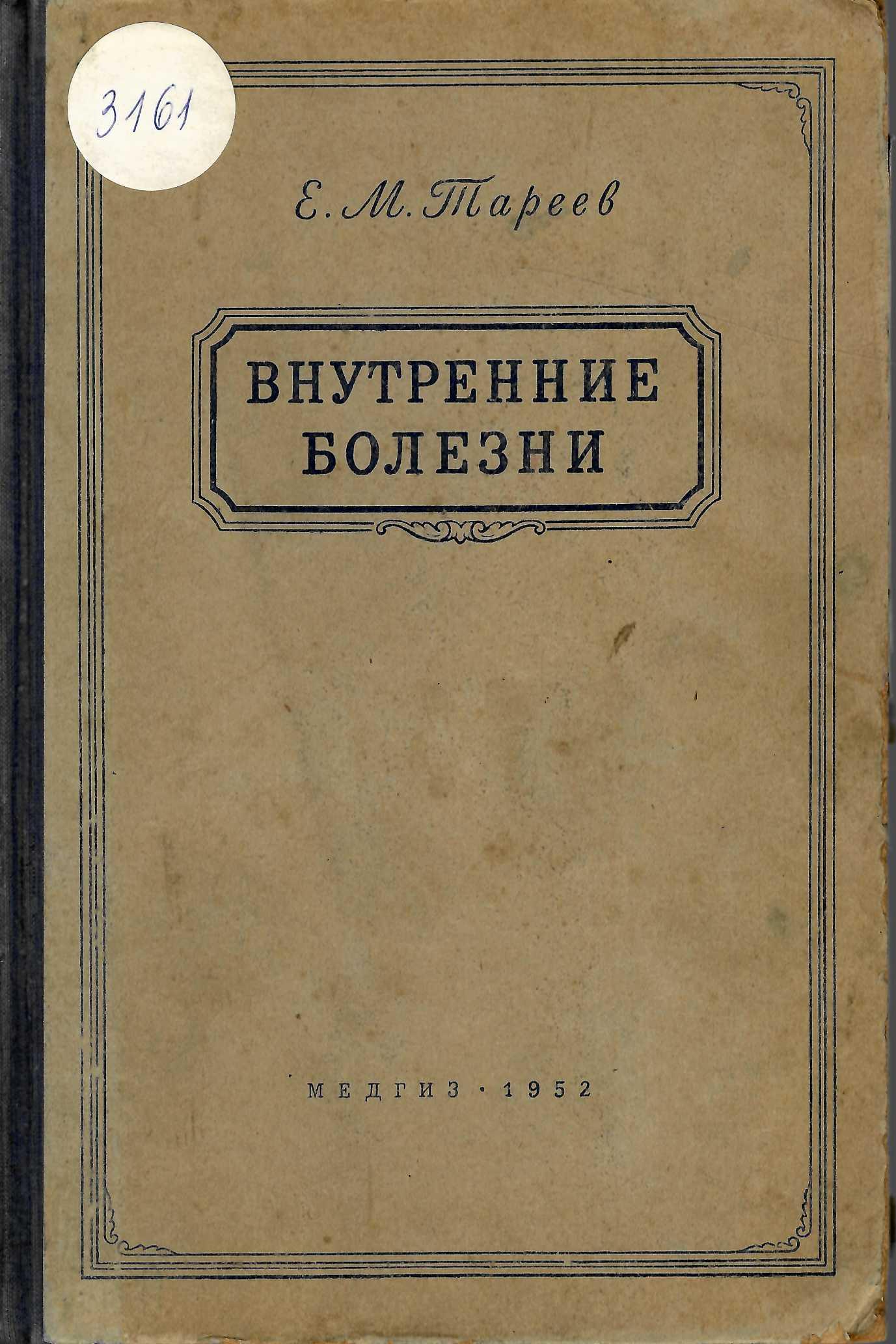  Внутренние болезни