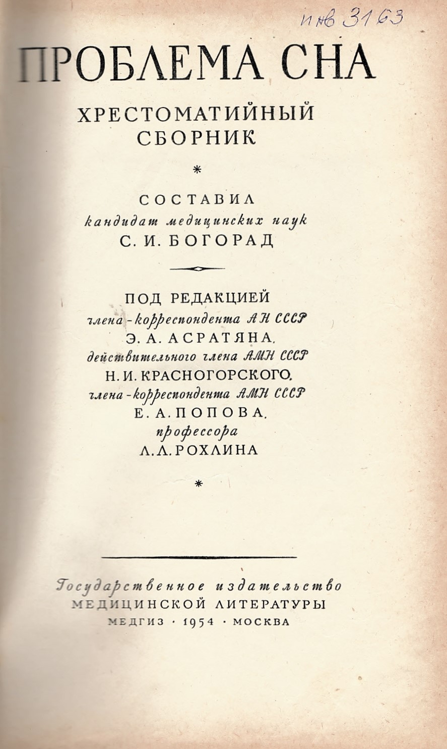  Проблема сна. Хрестоматийный сборник