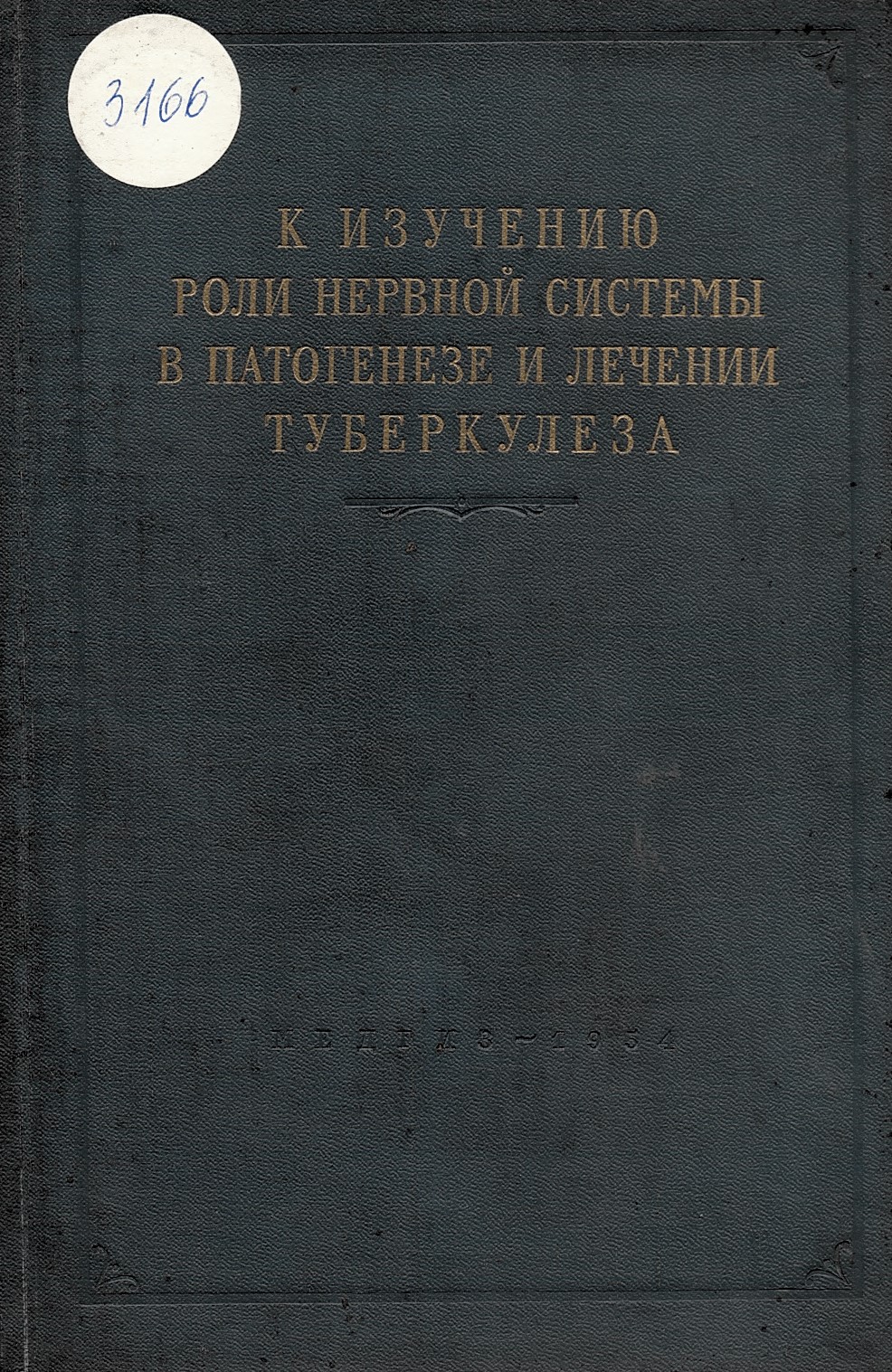  Патология нервной системы в патогенезе и лечение туберкулеза