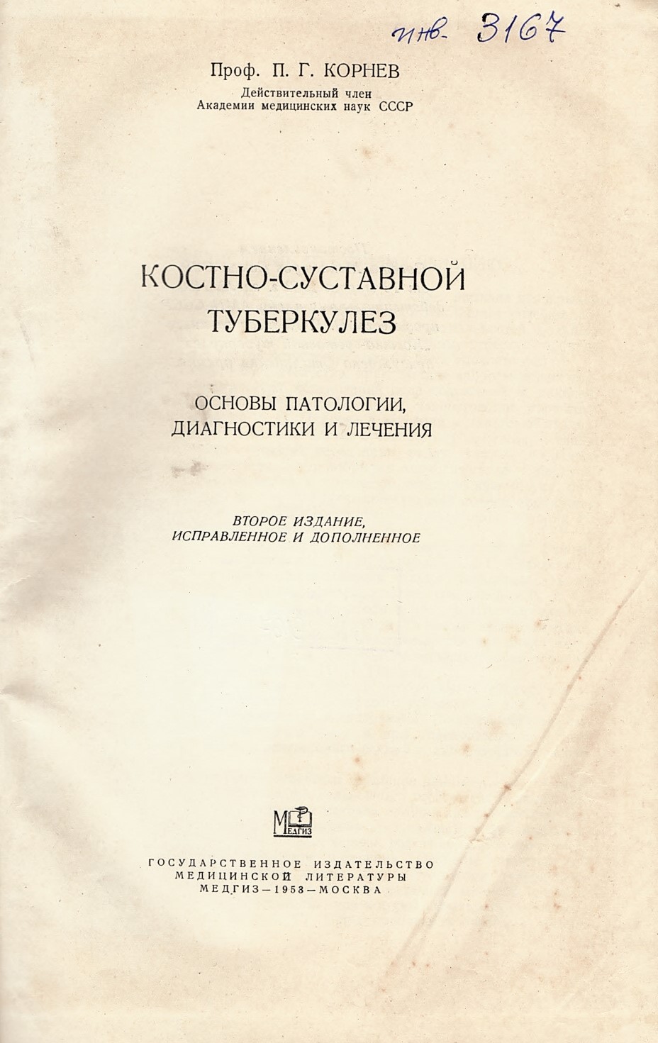  Костно-ставней туберкулез