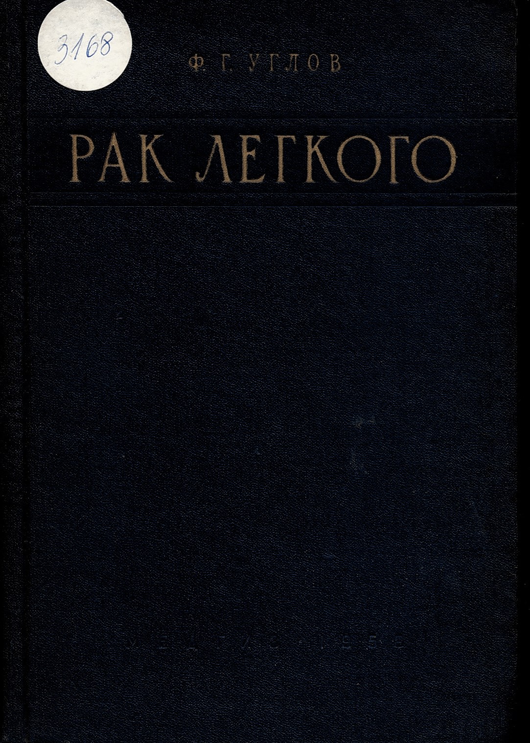  Рак легкого