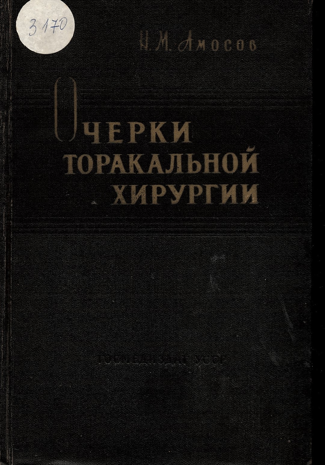  Очерки торокалной хирургии