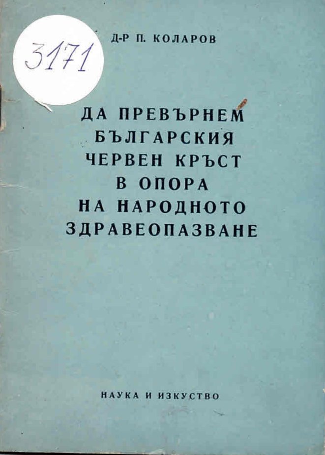  Да превърнем Българския червен кръст в опора на народното здравеопазване