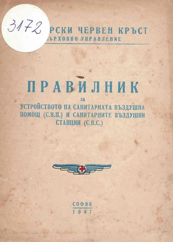  Правилник за устройството на санитарната въздушна помощ и санитарните въздушни станции