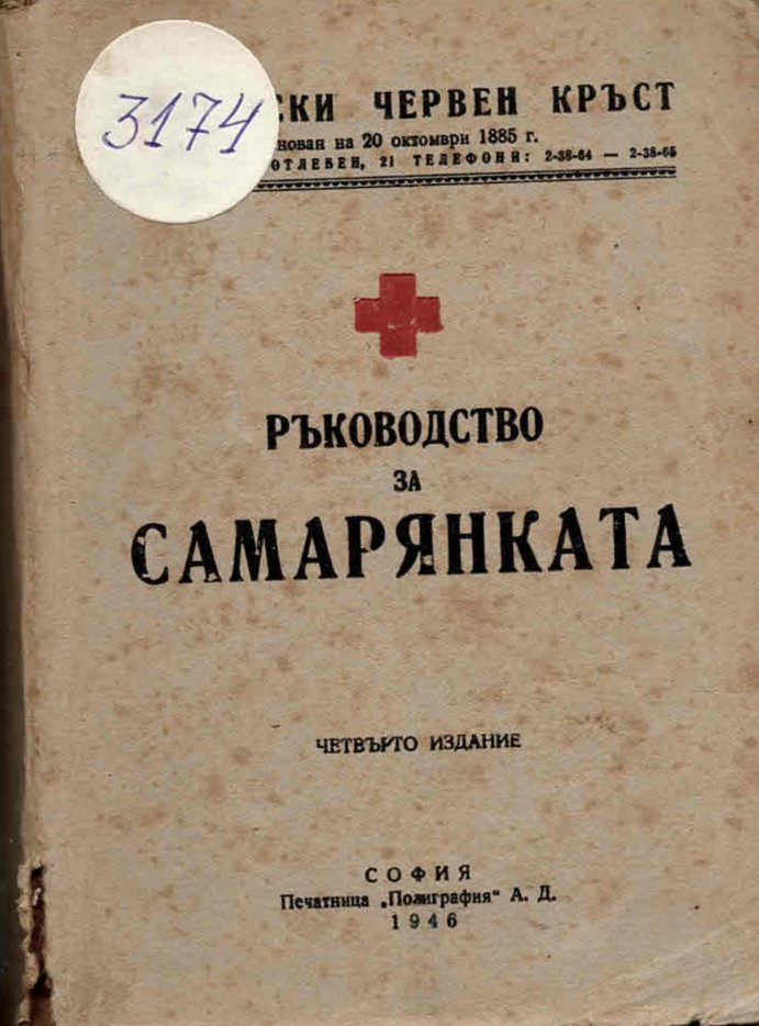  Ръководство за самарянката