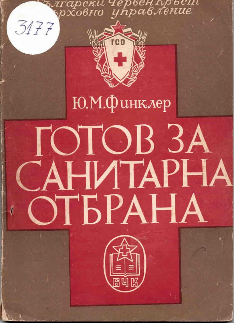  Готов за санитарна отбрана