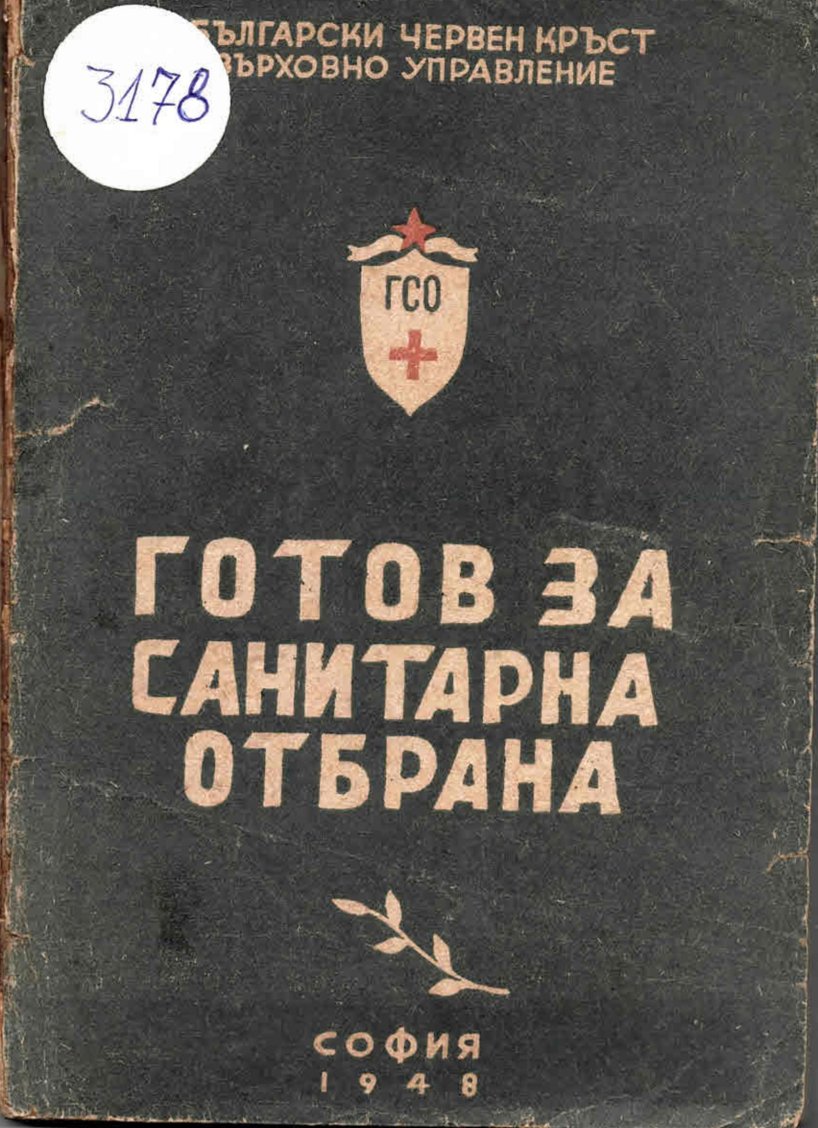 Готов за санитарна отбрана