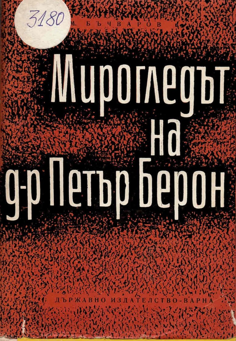  Мирогледът на д-р Петър Берон  инв. № 3180