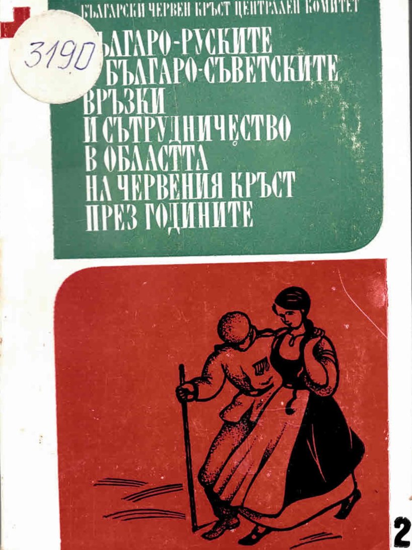  Българо-руските и българо-съветските връзки и сътрудничество в областта на Червения кръст през годините. Част 2