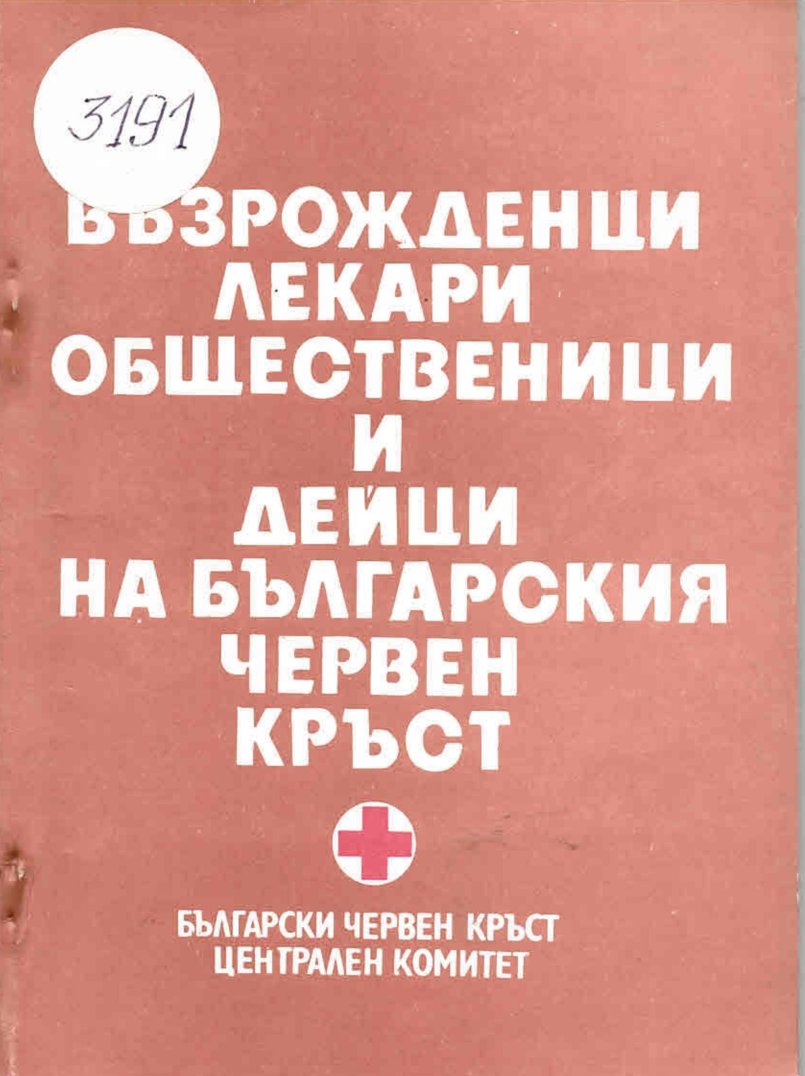  Възрожденци – лекари, общественици и дейци на БЧК