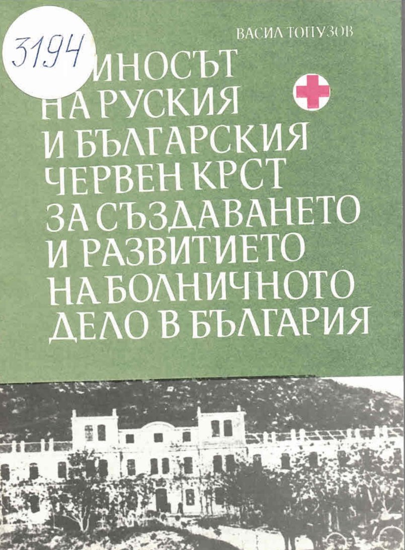  Приносът на Руския и Българския червен кръст за създаване и развитие на болничното дело в България