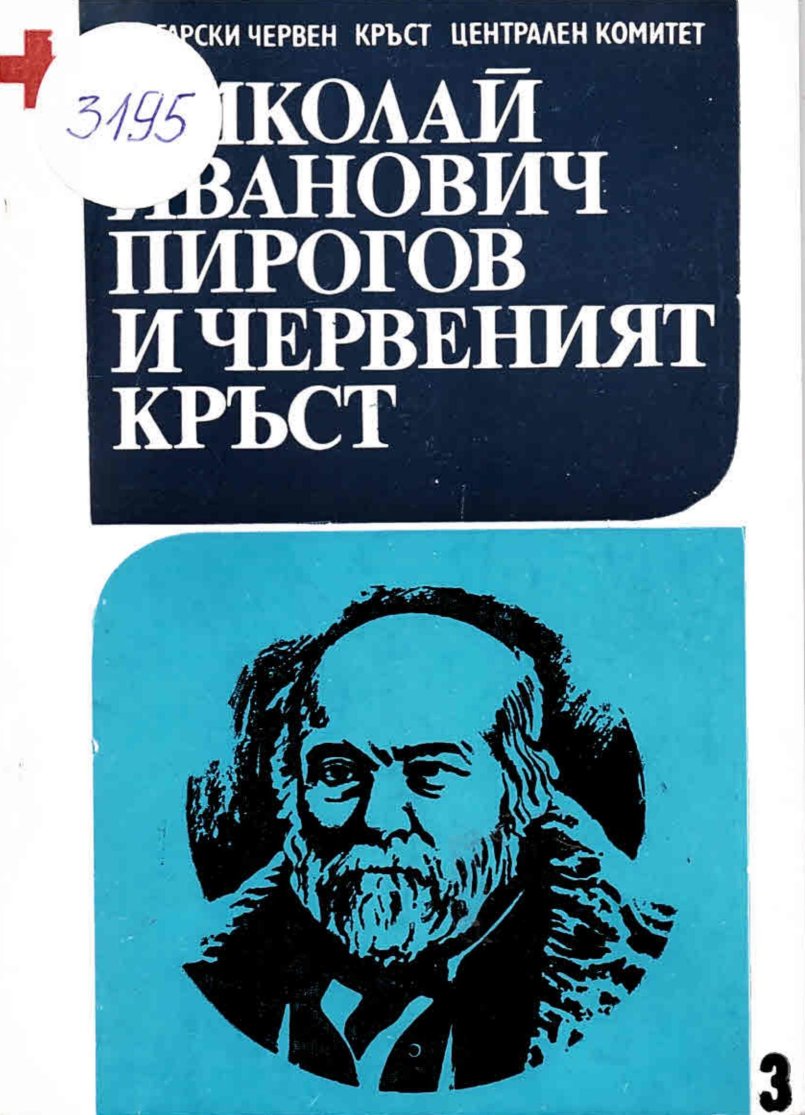  Николай Иванович Пирогов и Червеният кръст