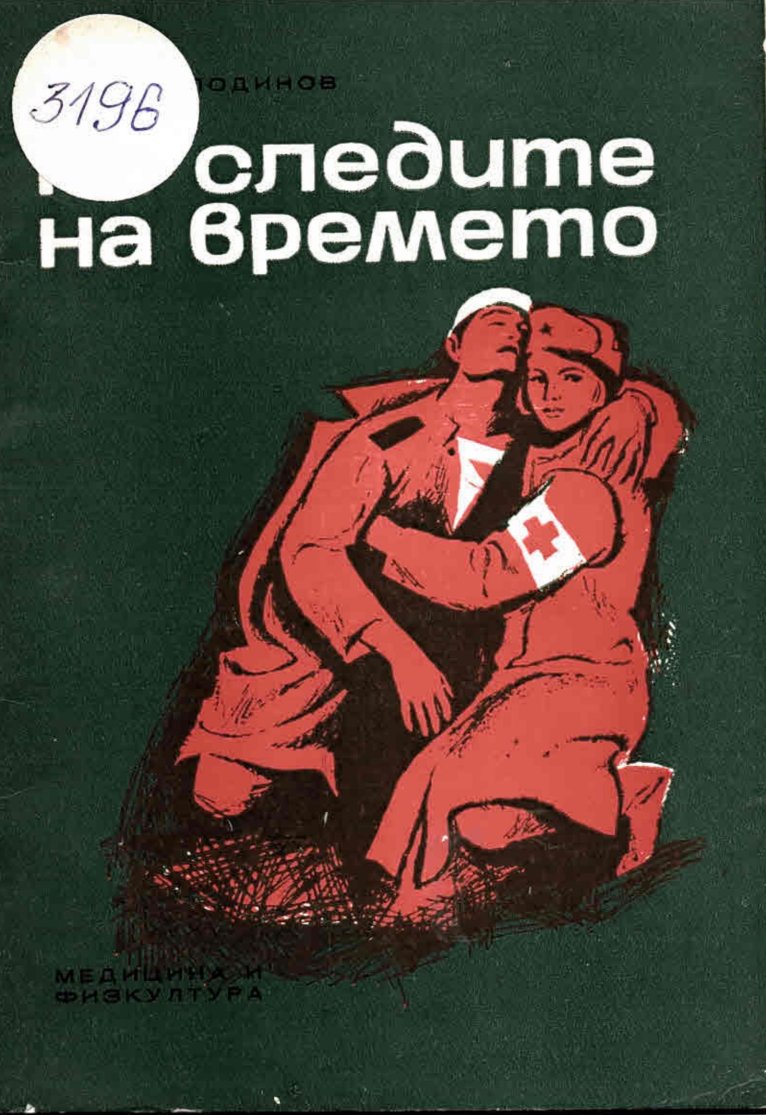  По следите на времето