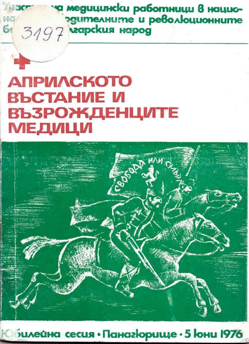  Априлското въстание и възрожденците медици