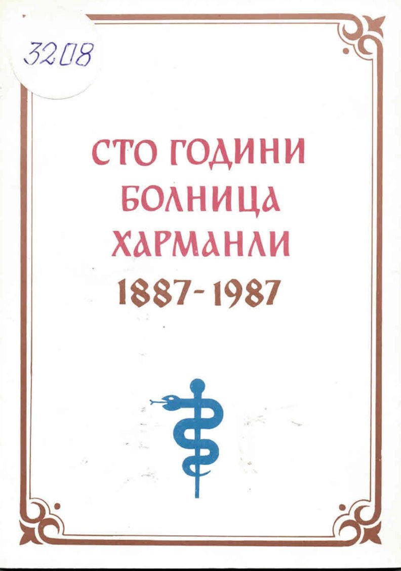  Сто години болница в Харманли 1887-1987
