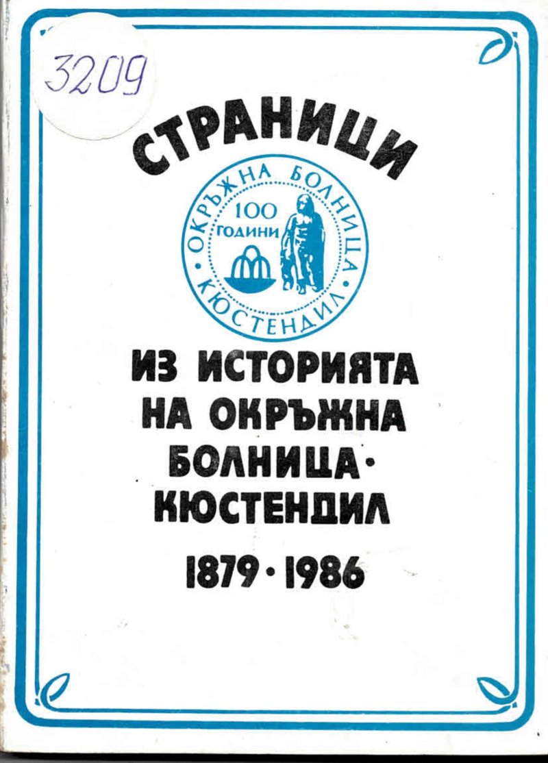 Страница от историята на болница Кюстендил