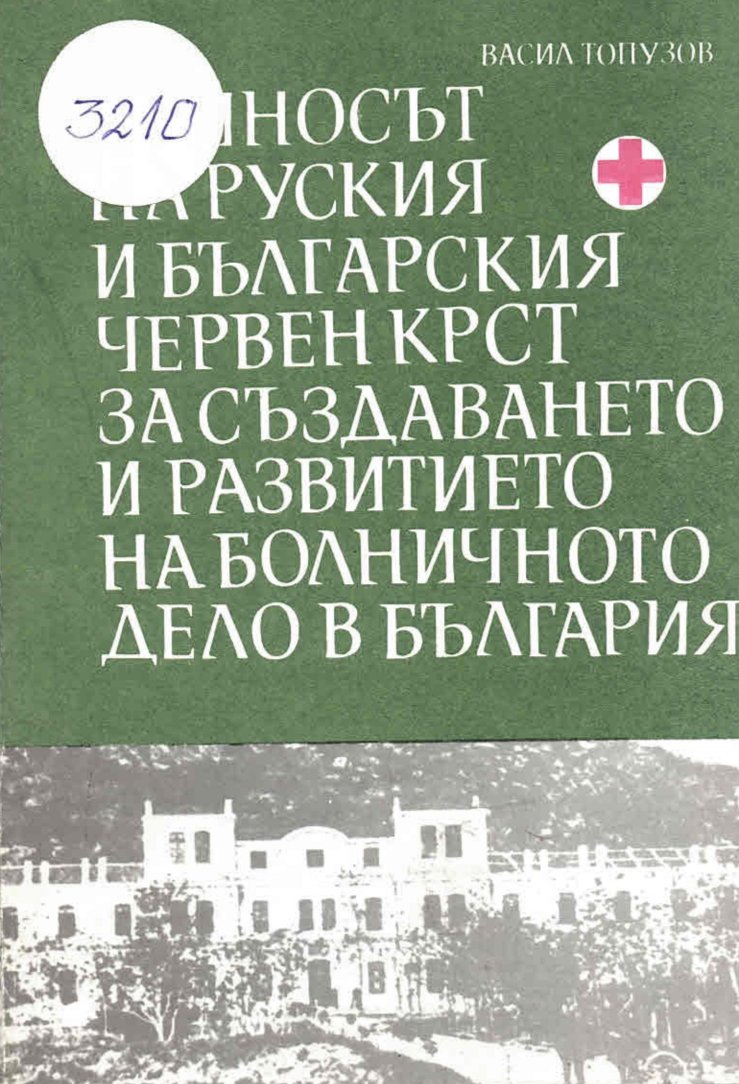 Приносът на Руския и Българския червен кръст за създаване и развитие на болничното дело в България