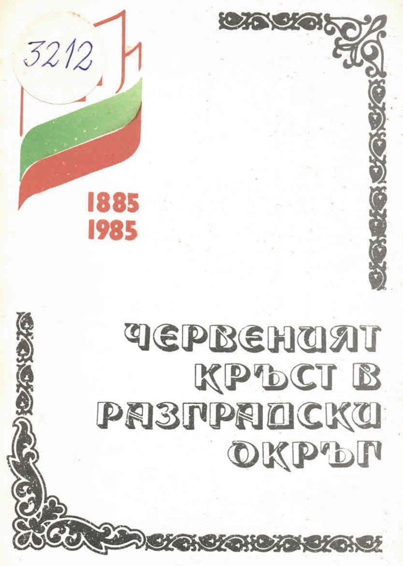  Червеният кръст в Разградски окръг