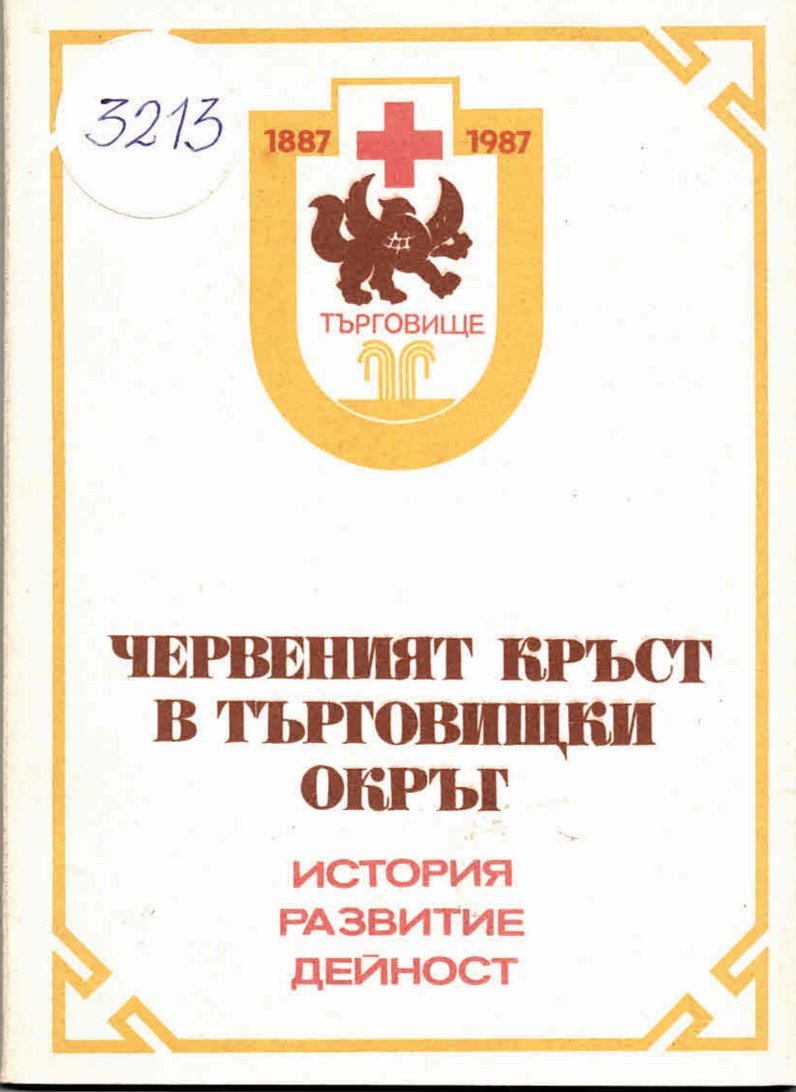  Червеният кръст в Търговищки окръг