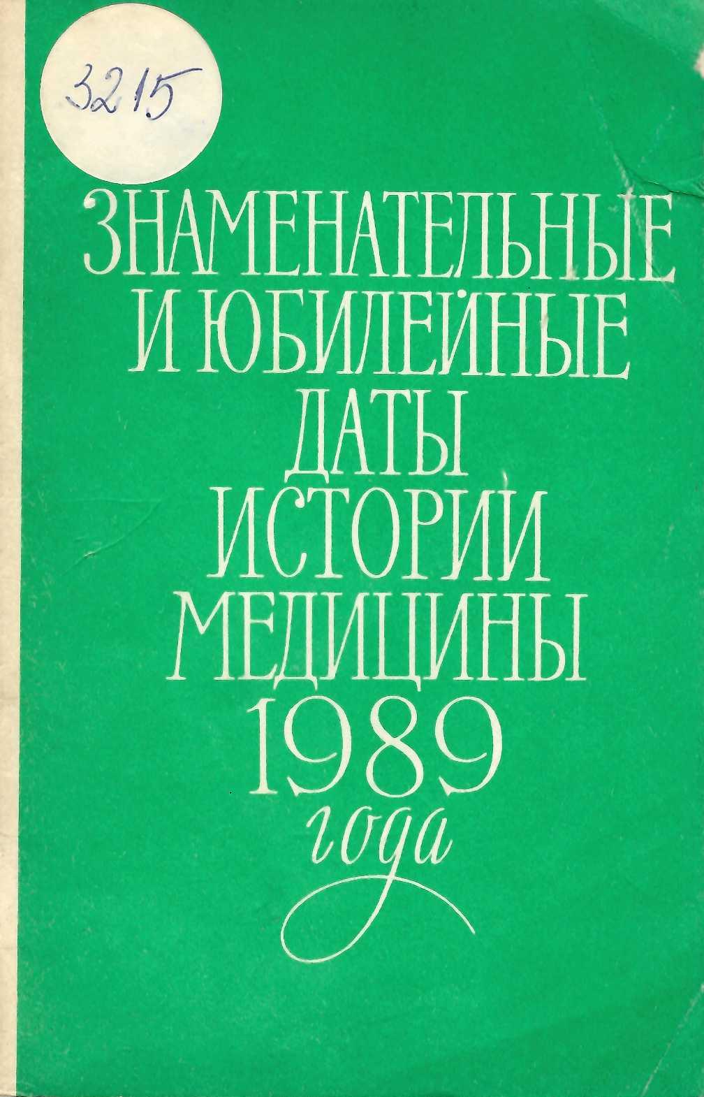  Знаменательные и юбилейные даты истории медицины 1988 года