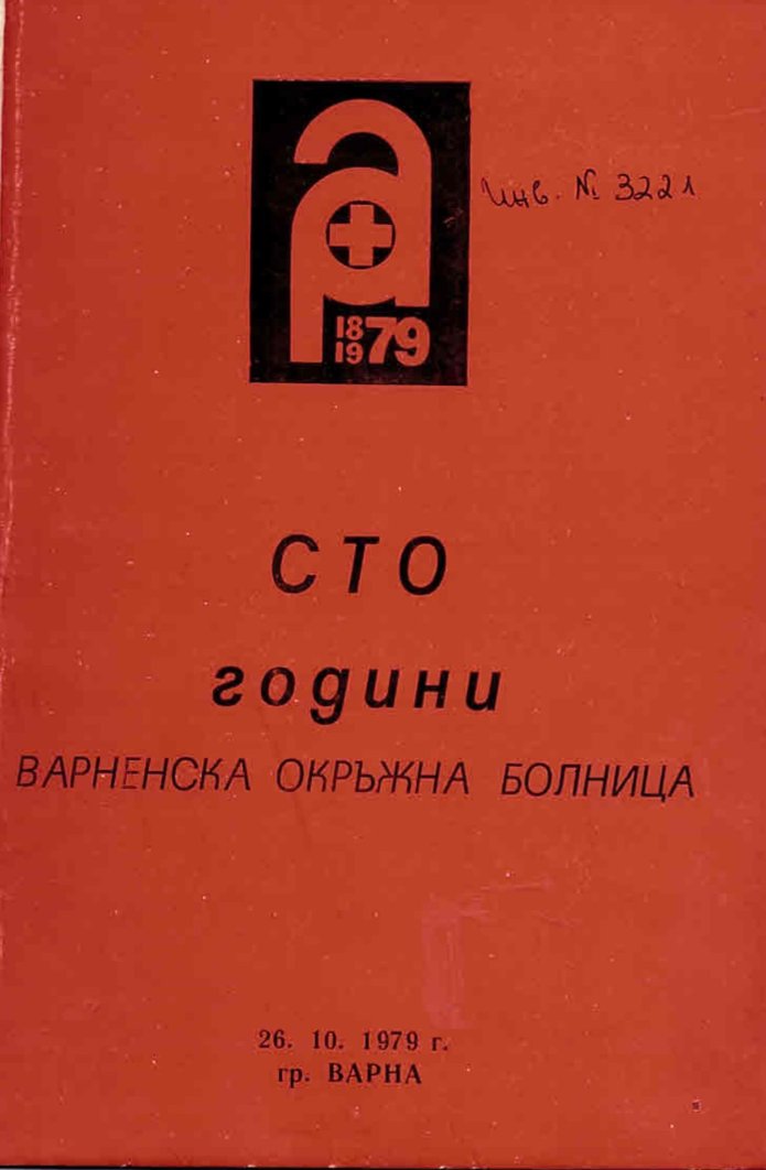  Сто години Варненска окръжна болница