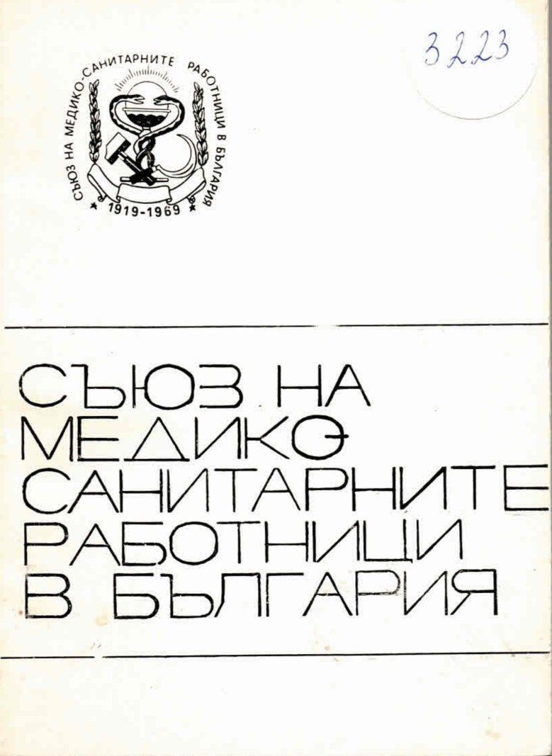  Съюз на медико-санитарните работници в България