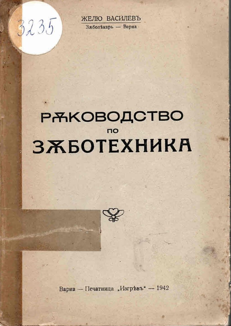 Ръководство по зъботехника