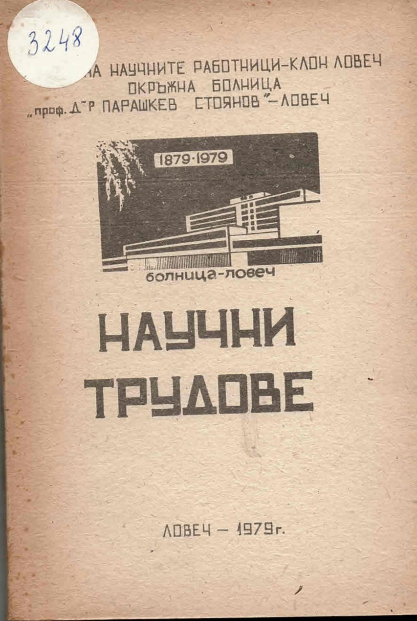  Юбилейна научна сесия, 100 години болница Ловеч, Научни трудове