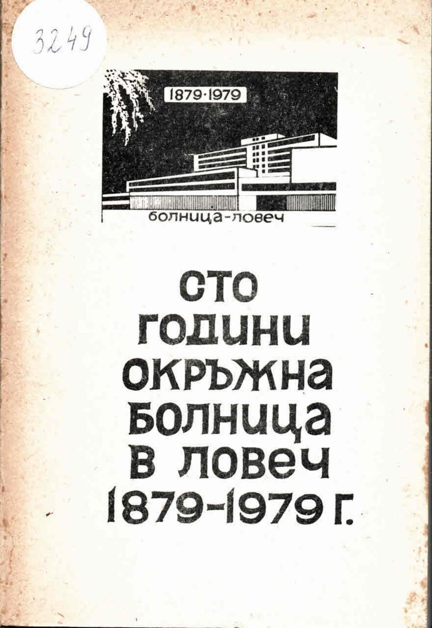  Юбилейна научна сесия, 100 години Окръжна болница в Ловеч -1879 - 1979 г.