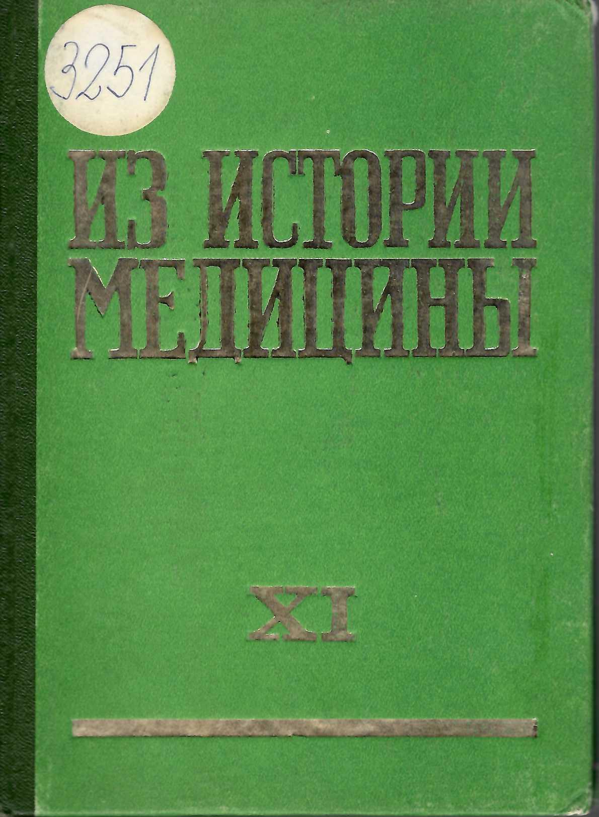  Из истории медицины . Сборник статии – 11