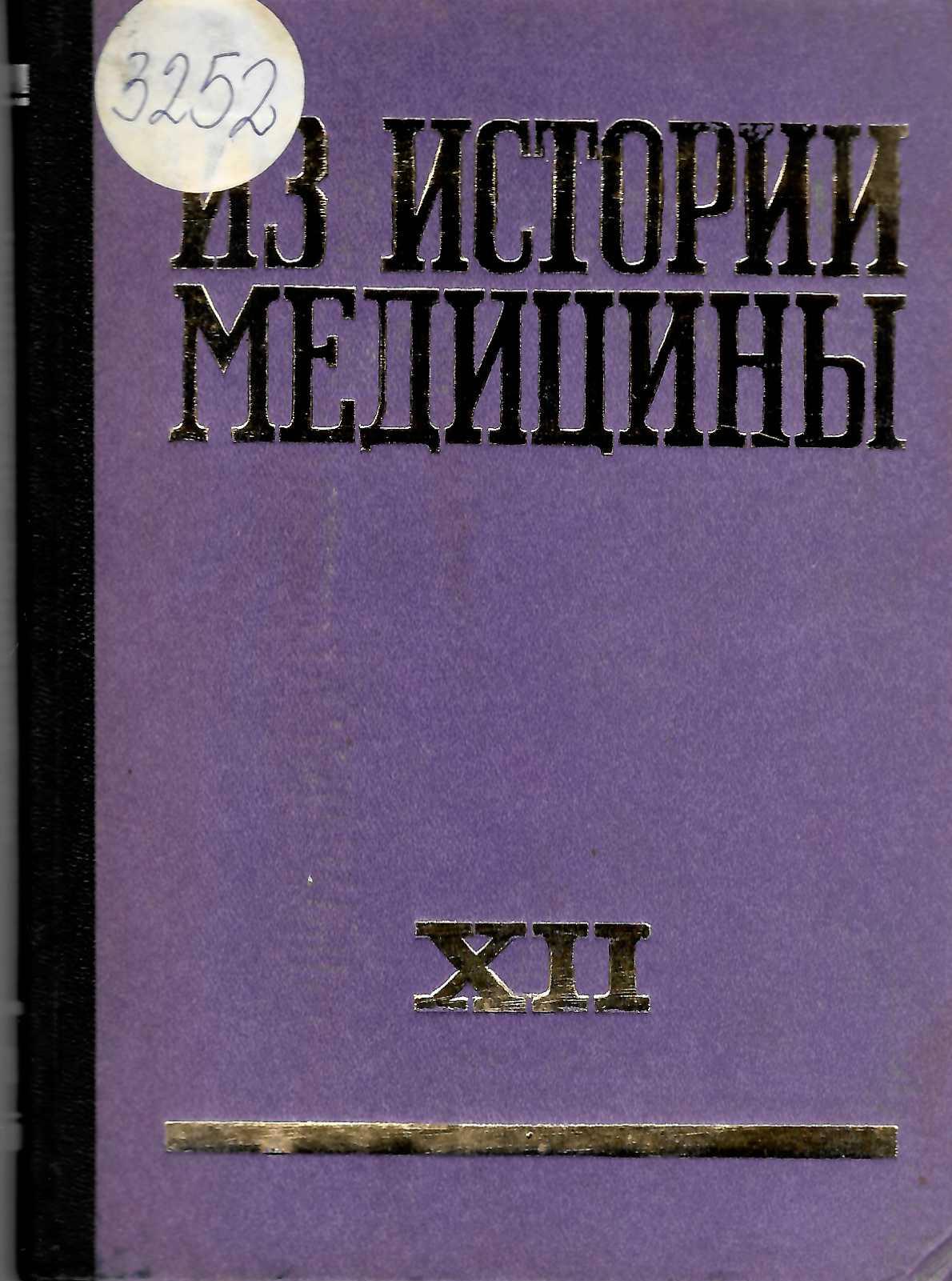  Из истории медицины . Сборник статии – 12