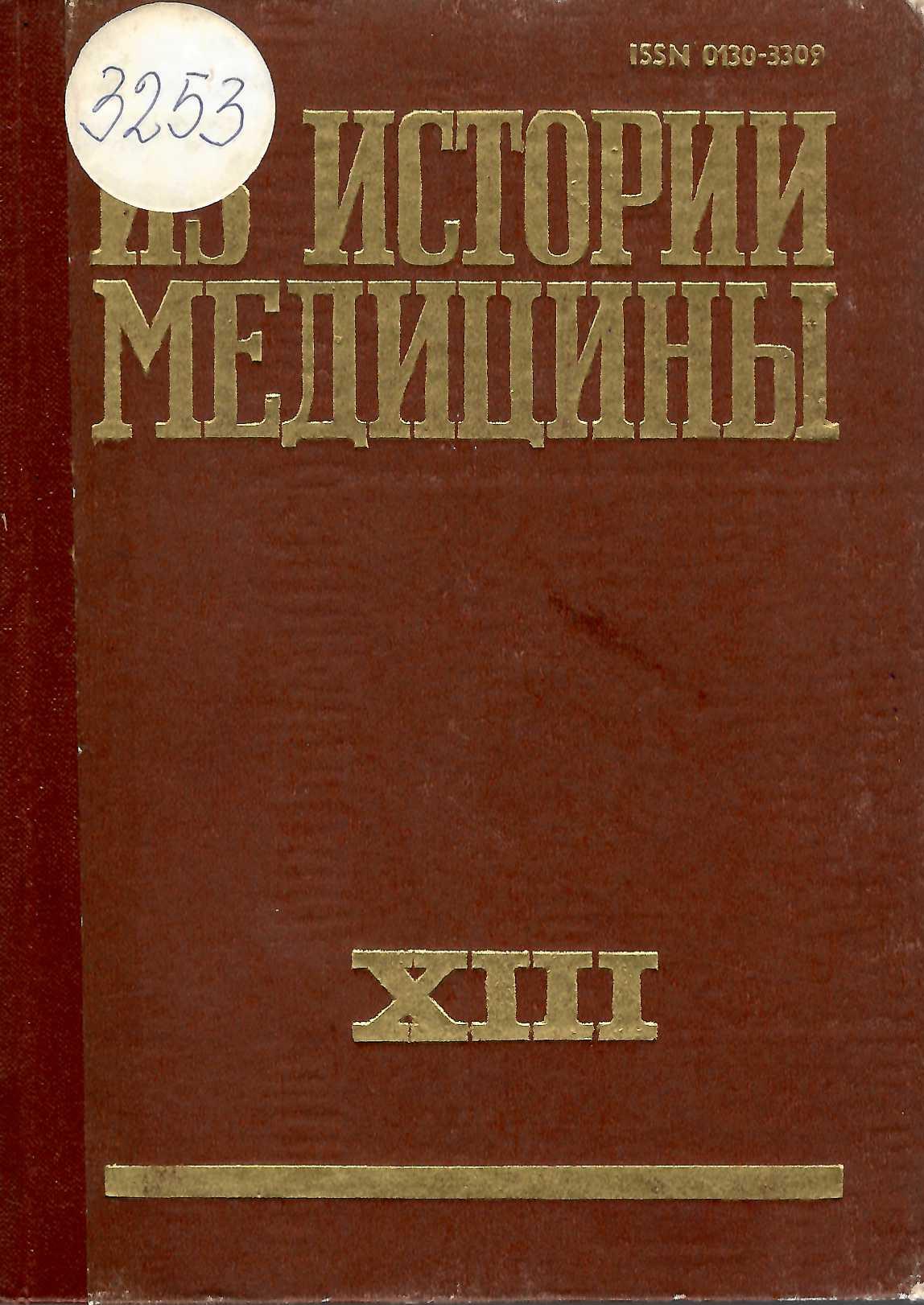  Из истории медицины . Сборник статии – 13