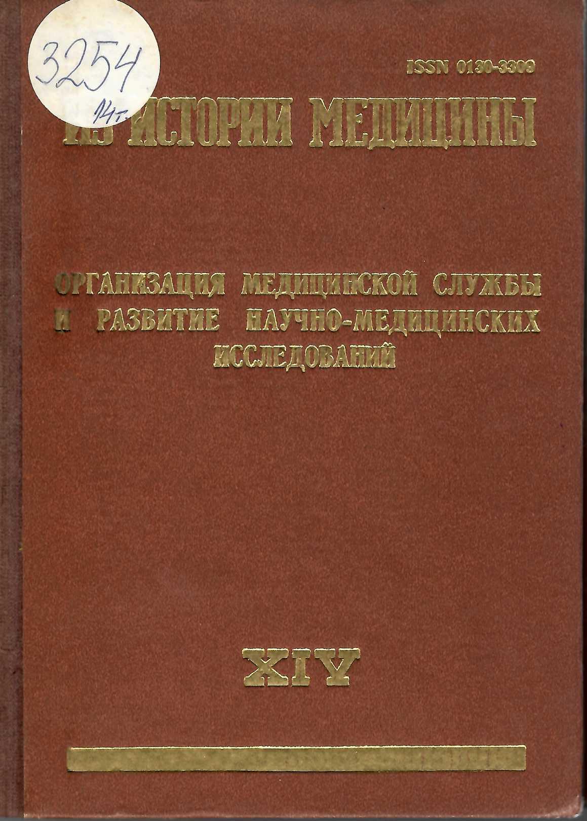  Из истории медицины . Сборник статии – 14