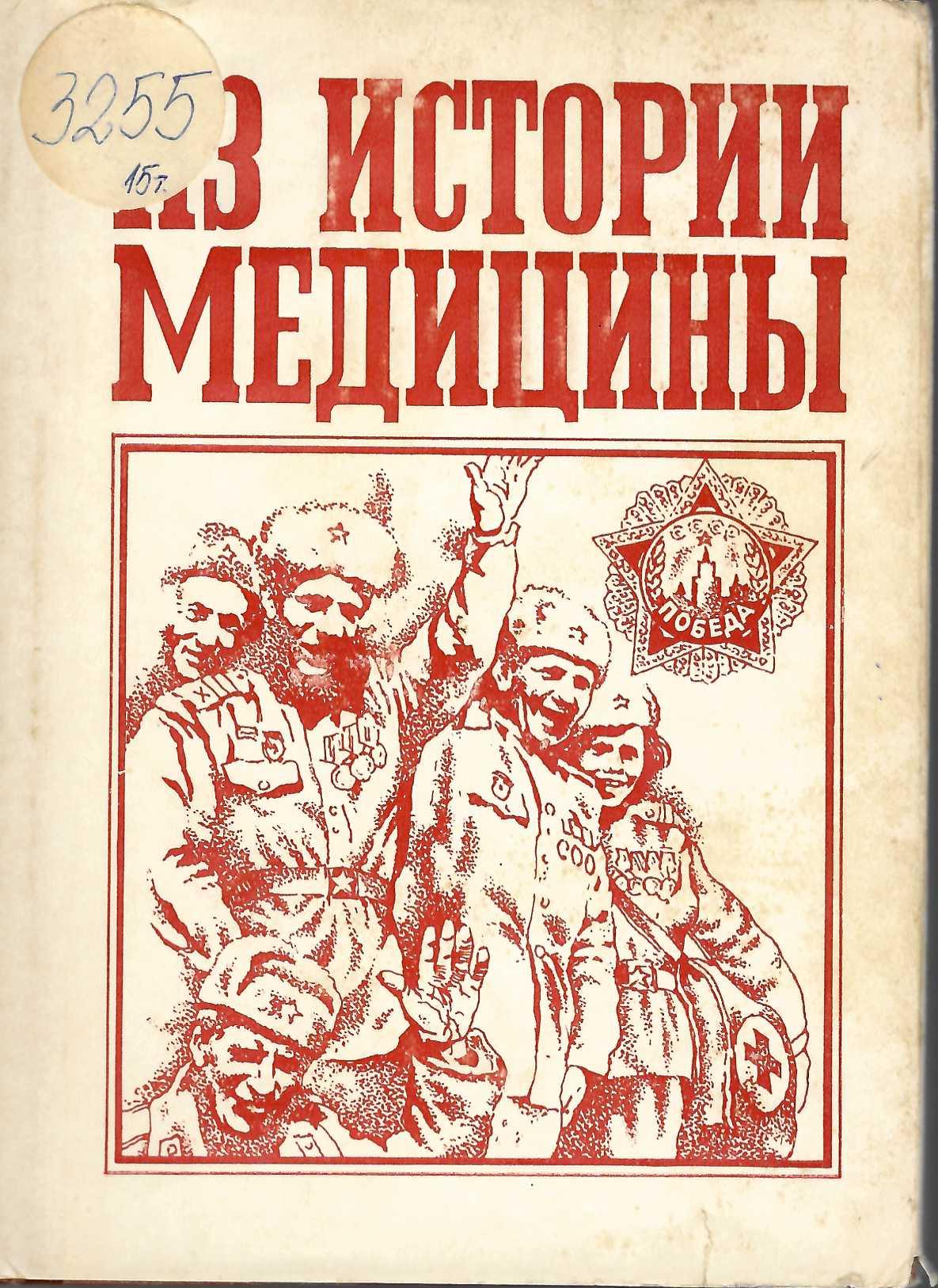  Из истории медицины . Сборник статии – 15