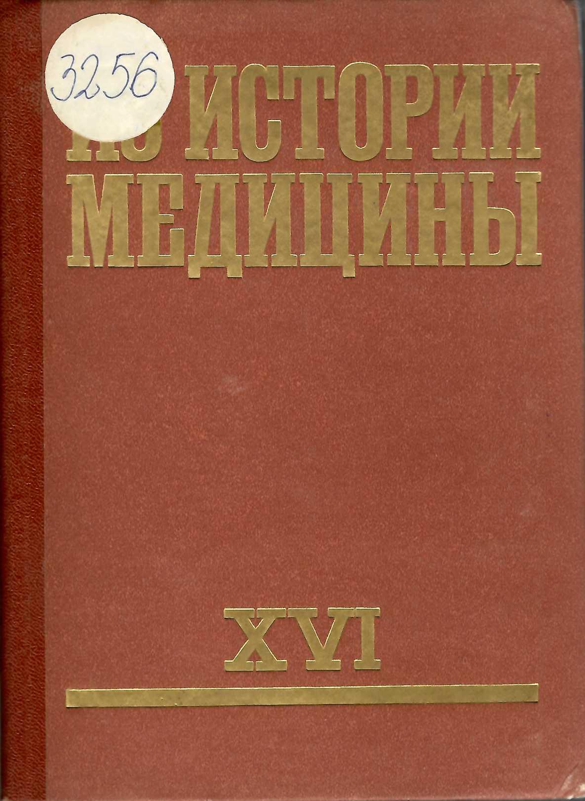  Из истории медицины . Сборник статии – 16