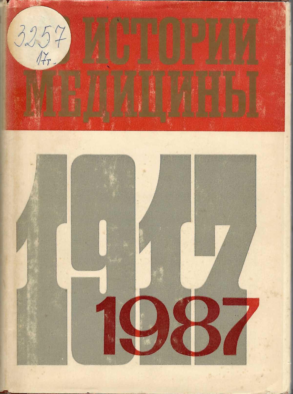  Из истории медицины . Сборник статии – 17