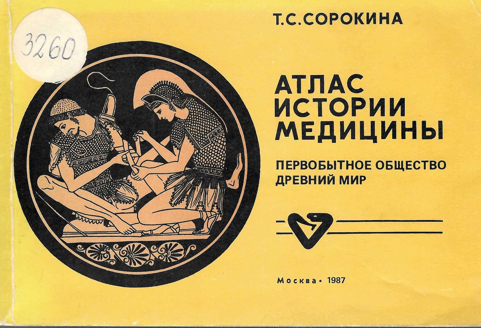  Атлас истории медицины. Первобитние общество Древний мир