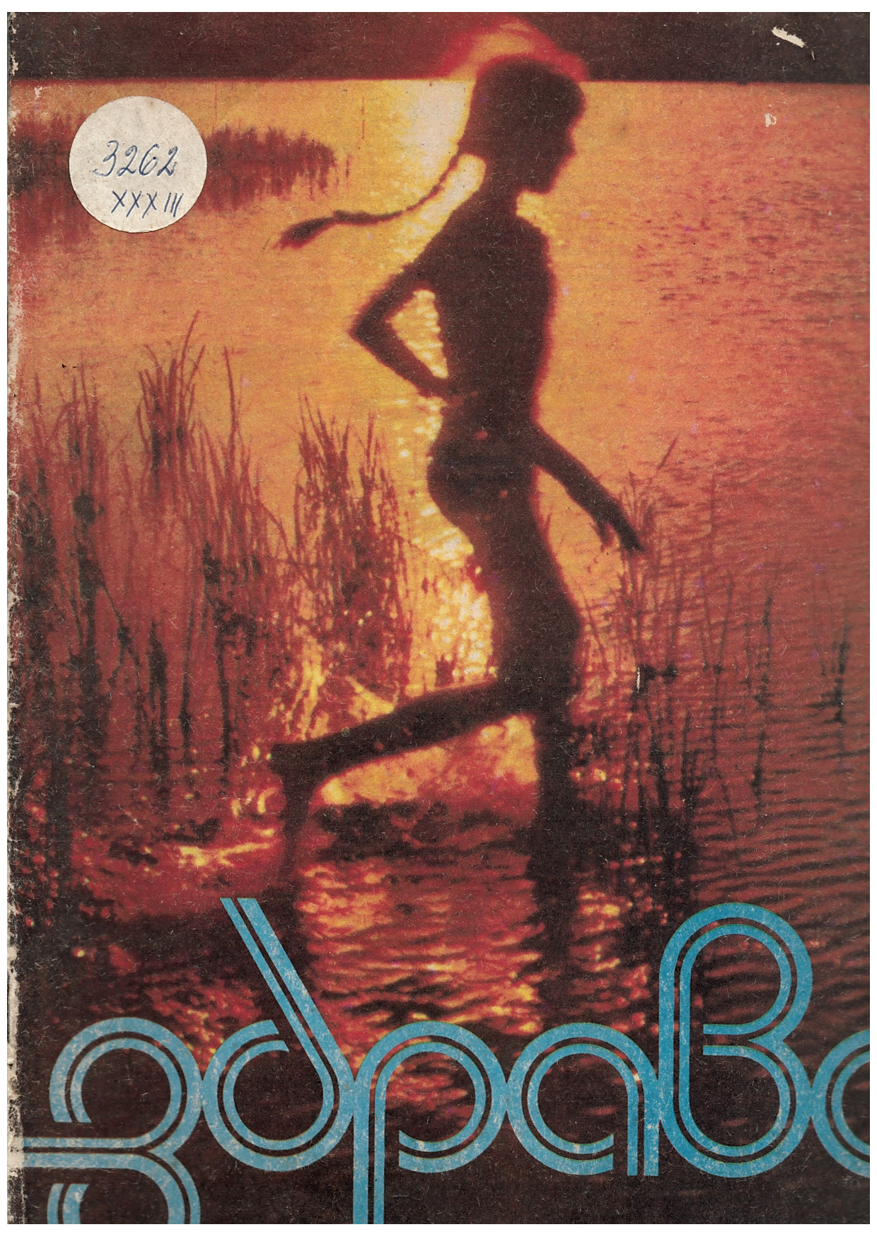  Сп. Здраве, бр.6, 1988