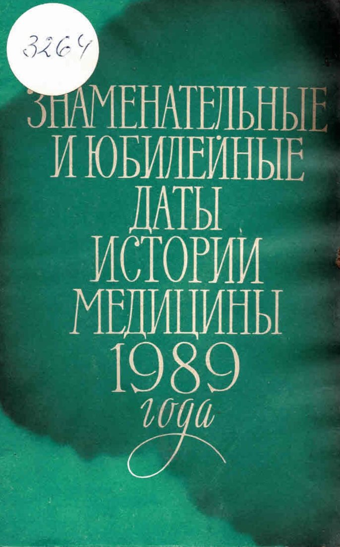  Знаменательные и юбилейные даты истории медицины 1989 года, вип.33