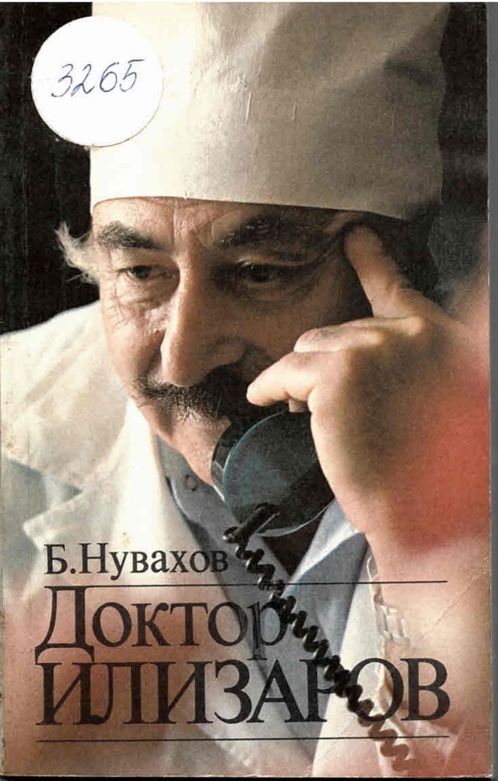  Д-р Илизаров